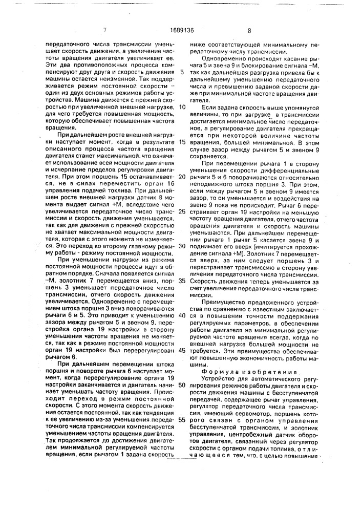 Устройство для автоматического регулирования режимов работы двигателя и скорости движения машины с бесступенчатой передачей (патент 1689136)