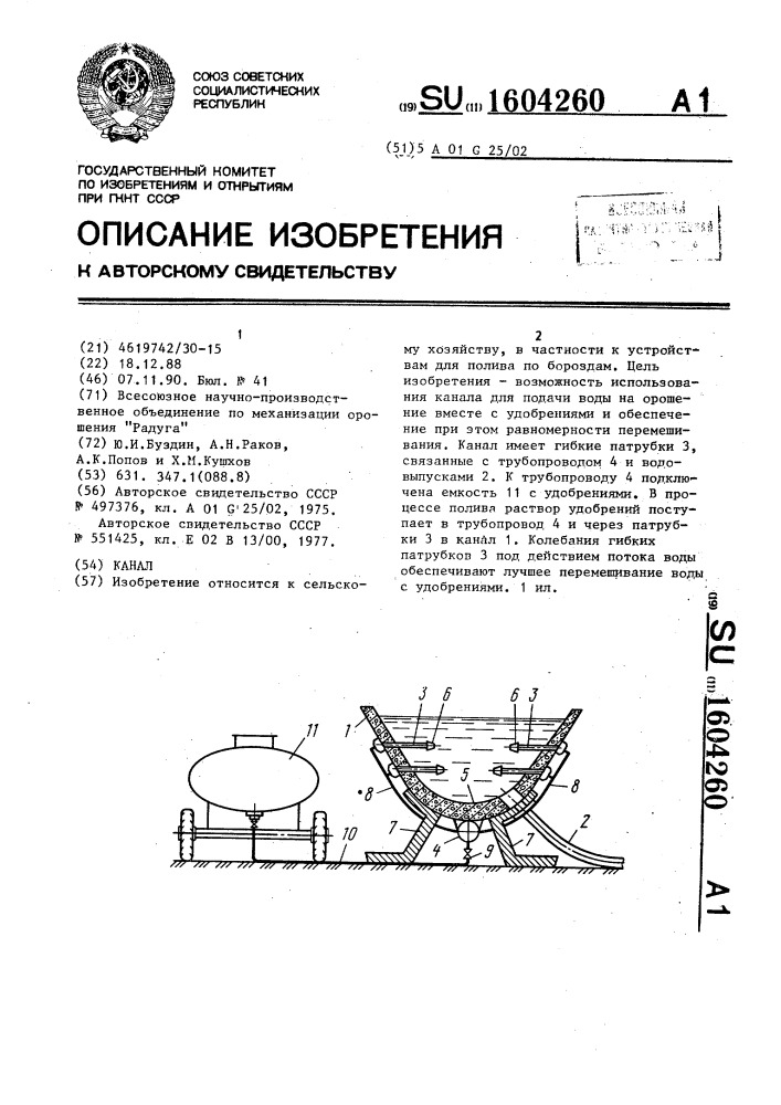 Канал (патент 1604260)