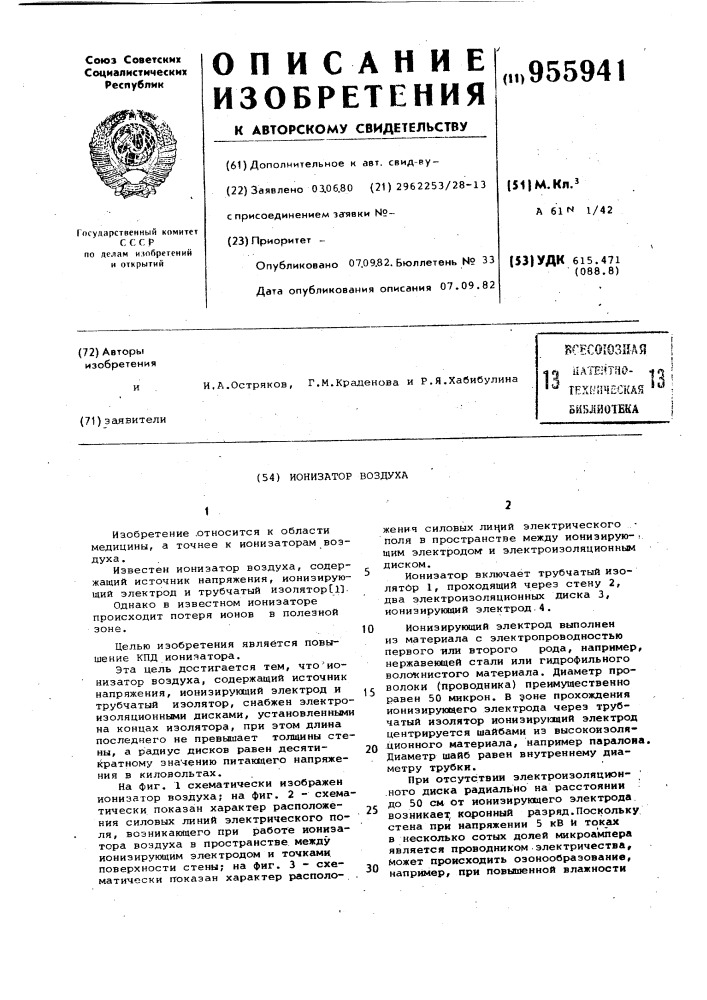 Ионизатор воздуха (патент 955941)