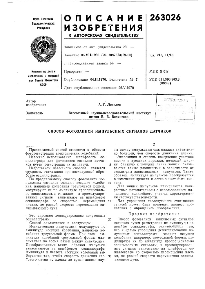 Способ фотозаписи импульсных сигналов датчиков (патент 263026)