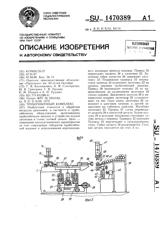 Трубогибочный комплекс (патент 1470389)