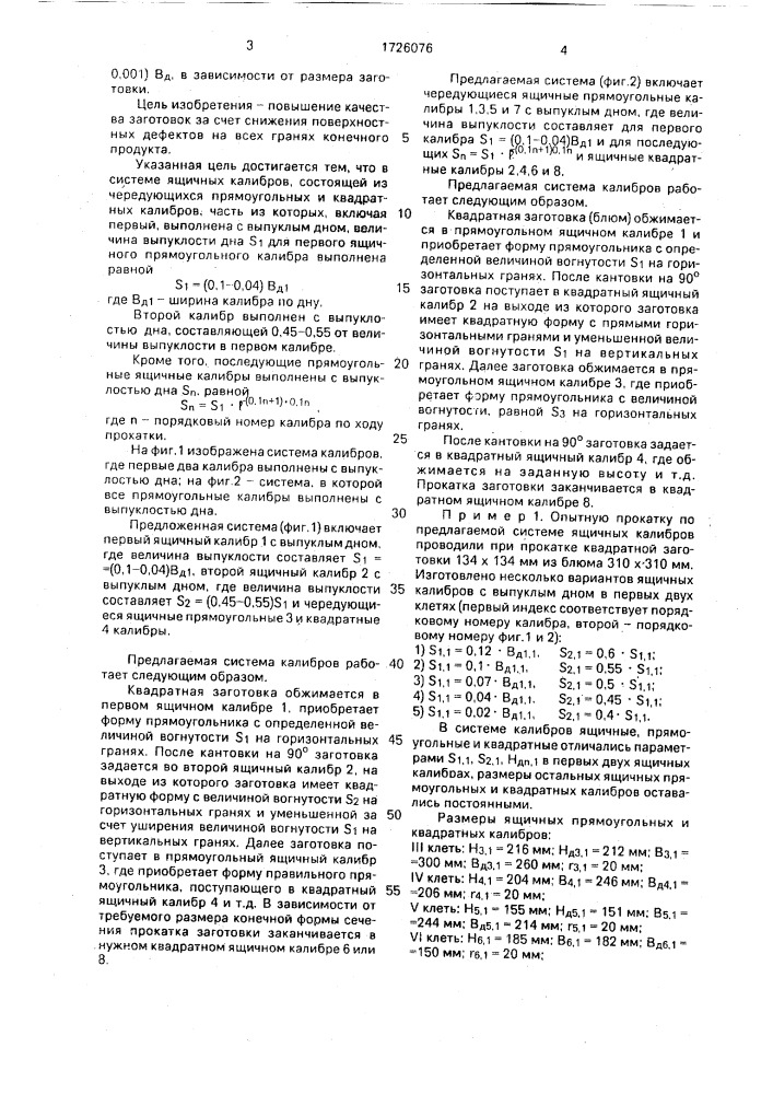 Система ящичных калибров (патент 1726076)