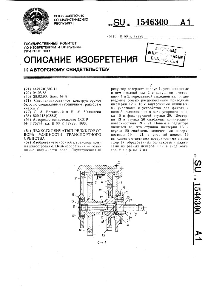 Двухступенчатый редуктор отбора мощности транспортного средства (патент 1546300)