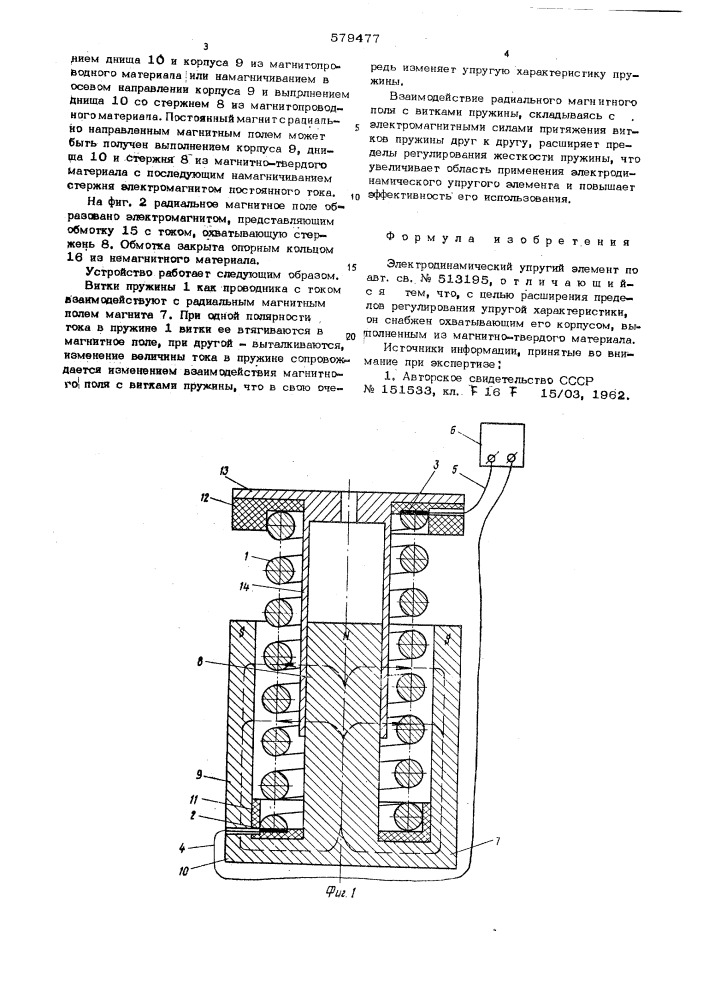 Электродинамический упругий элемент (патент 579477)