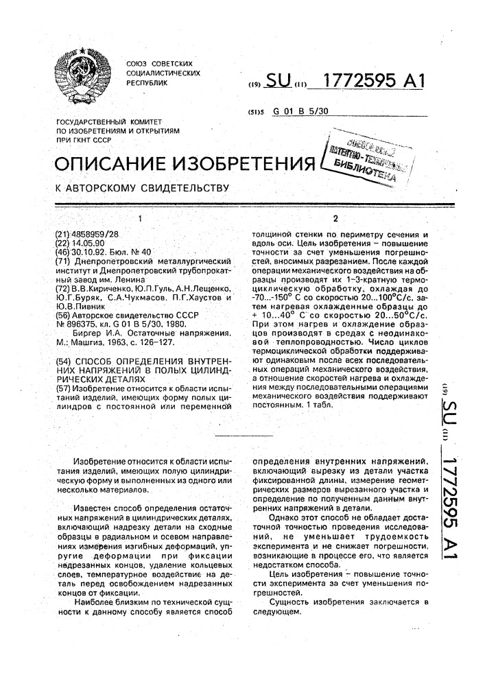 Способ определения внутренних напряжений в полых цилиндрических деталях (патент 1772595)