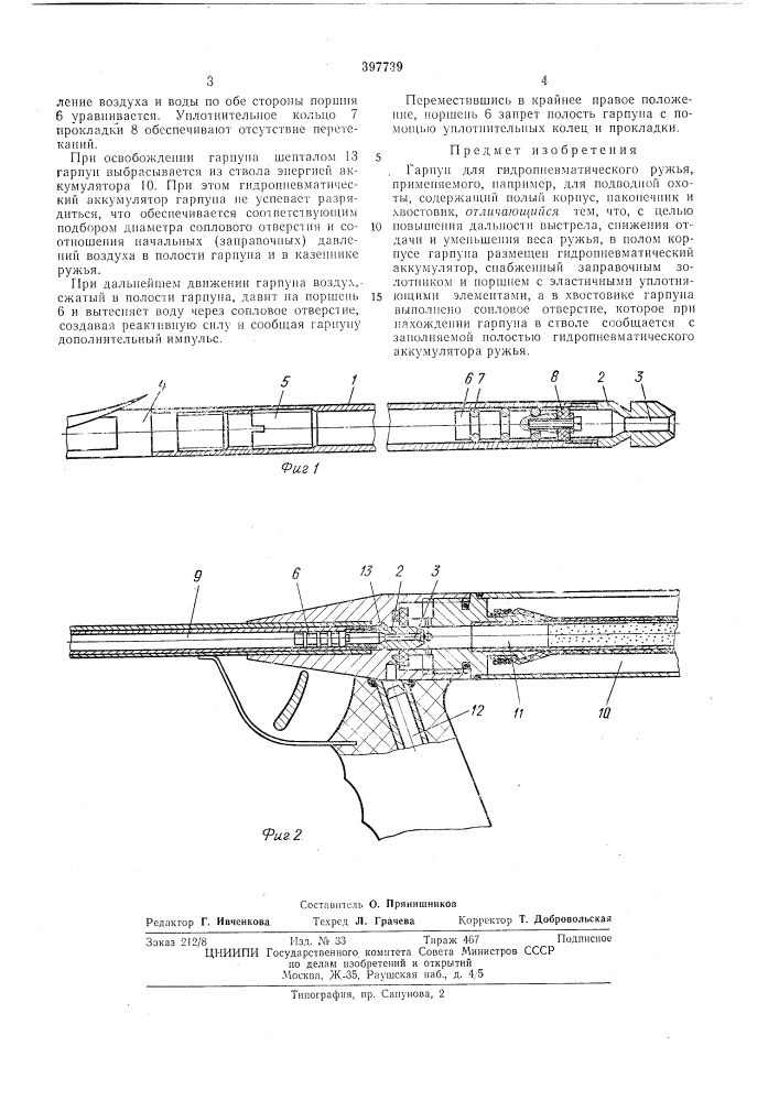 Гарпун для гидропневматического ружья (патент 397739)