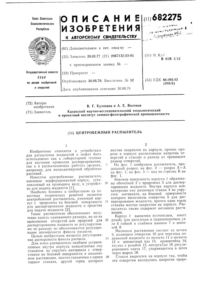 Центробежный распылитель (патент 682275)