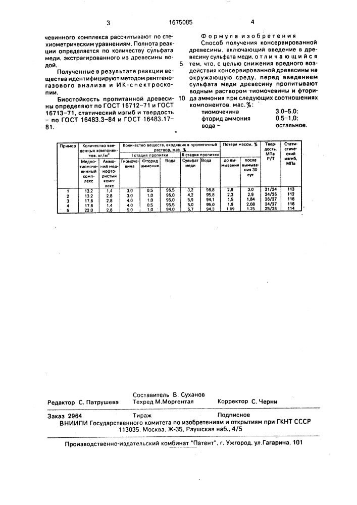 Способ получения консервированной древесины (патент 1675085)