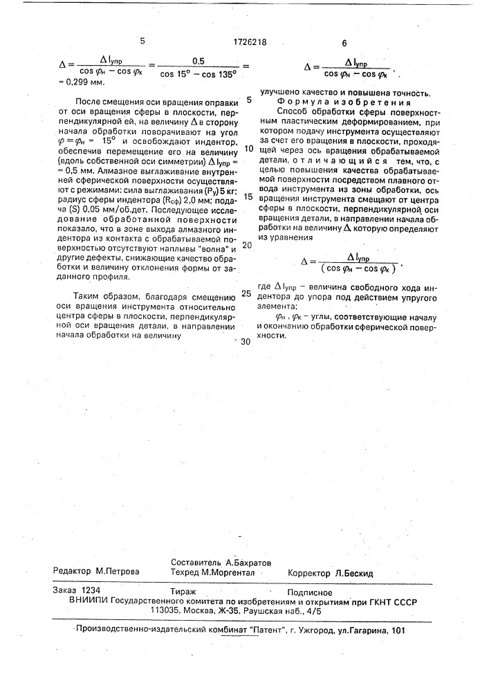 Способ обработки сферы поверхностным пластическим деформированием (патент 1726218)