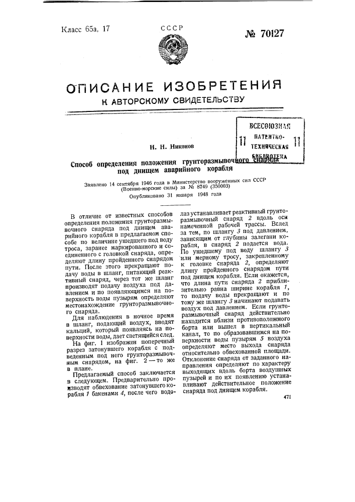 Способ определения положения грунторазмывочного снаряда под днищем аварийного корабля (патент 70127)