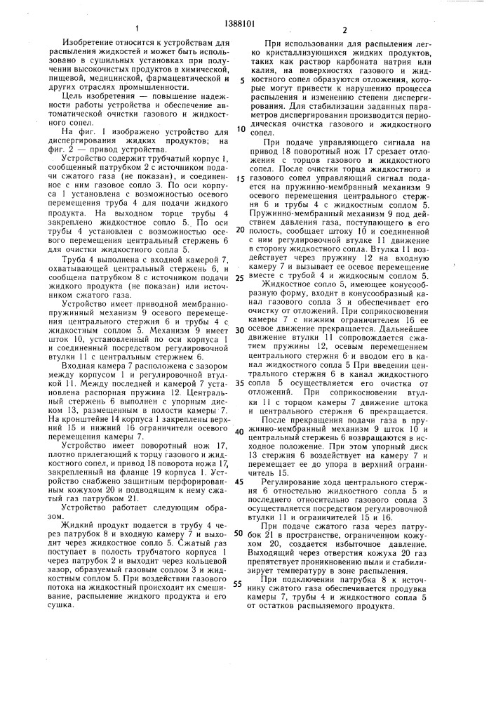 Устройство для диспергирования жидких продуктов (патент 1388101)