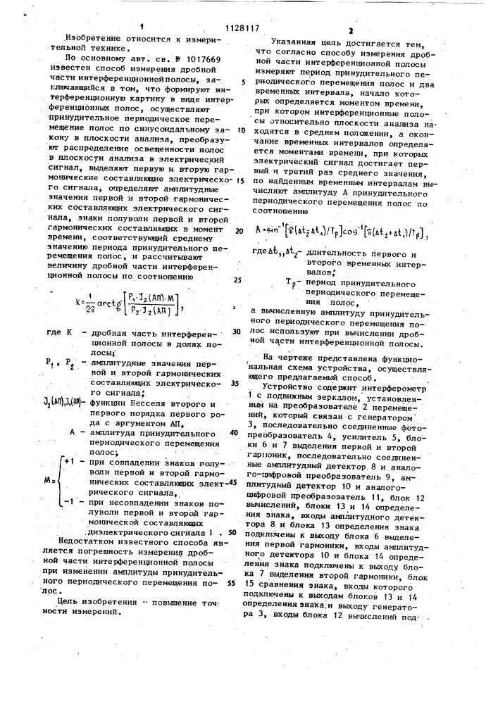 Способ измерения дробной части интерференционной полосы (патент 1128117)