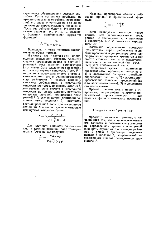 Ареометр полного погружения (патент 44382)