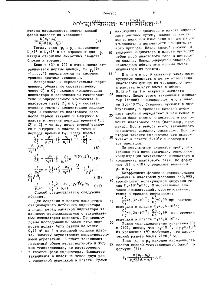 Способ определения емкостных характеристик трещиновато- пористого газоконденсатного пласта (патент 1544966)