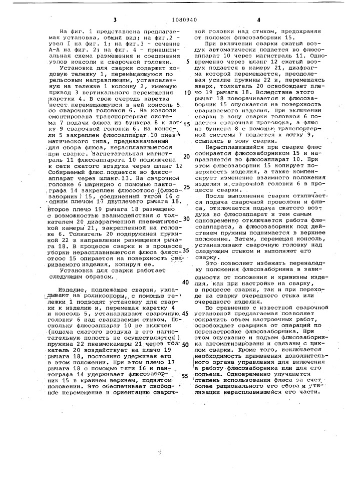 Установка для сварки (патент 1080940)