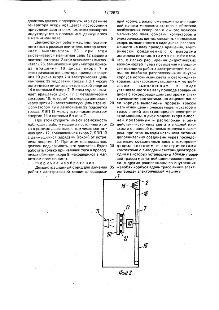 Демонстрационный стенд для изучения работы электрической машины (патент 1770973)