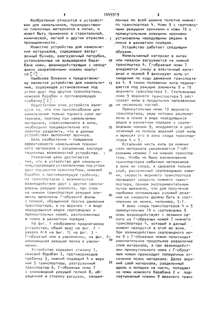 Устройство для измельчения (патент 1045919)