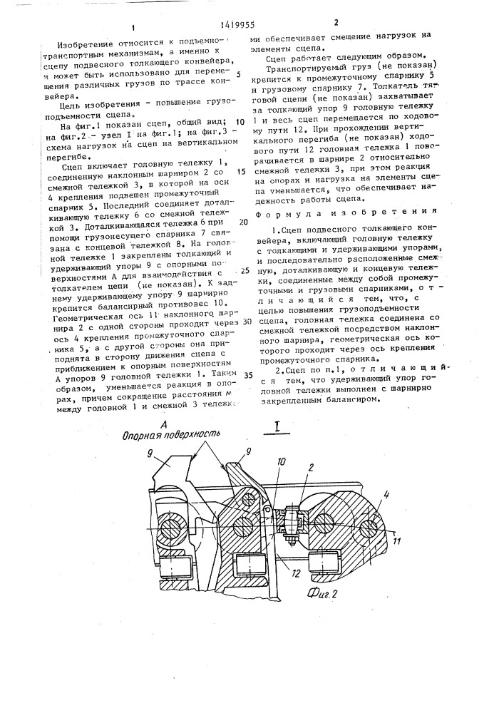 Сцеп подвесного толкающего конвейера (патент 1419955)