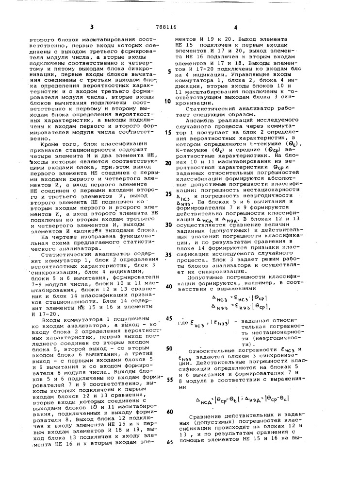 Статистический анализатор (патент 788116)