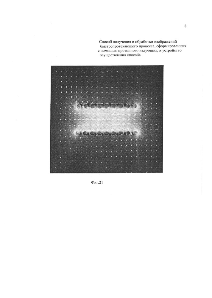 Способ получения и обработки изображений быстропротекающего процесса, сформированных с помощью протонного излучения и устройство осуществления способа (патент 2642134)