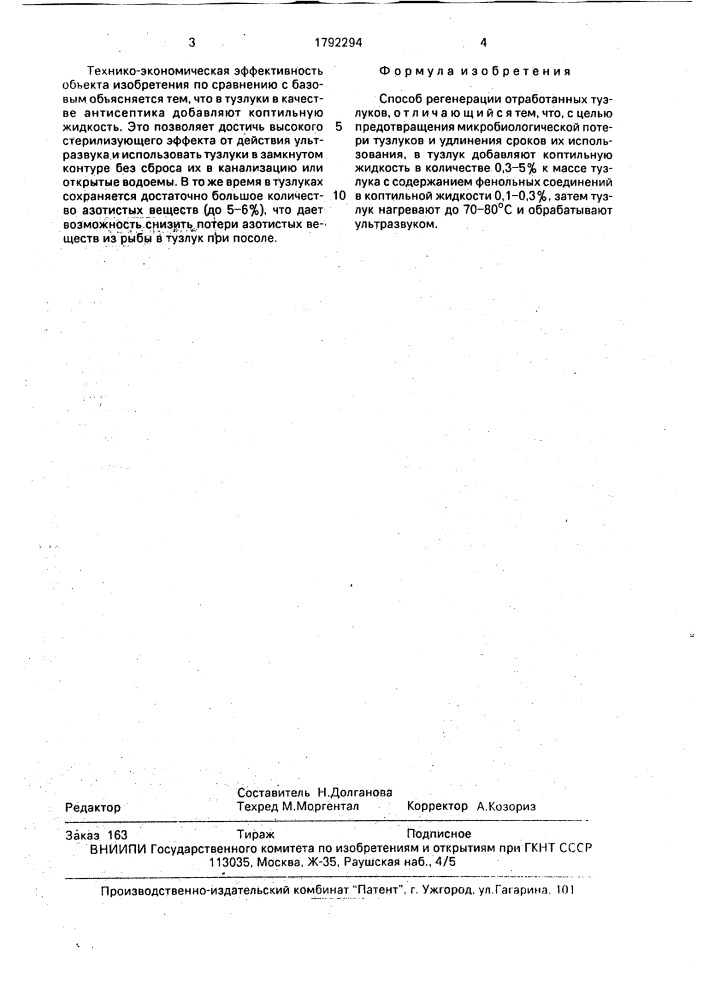 Способ регенерации отработанных тузлуков (патент 1792294)