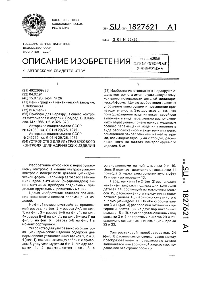 Устройство для ультразвукового контроля цилиндрических изделий (патент 1827621)