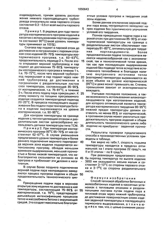 Способ тепловой обработки бетонных и железобетонных изделий (патент 1650643)