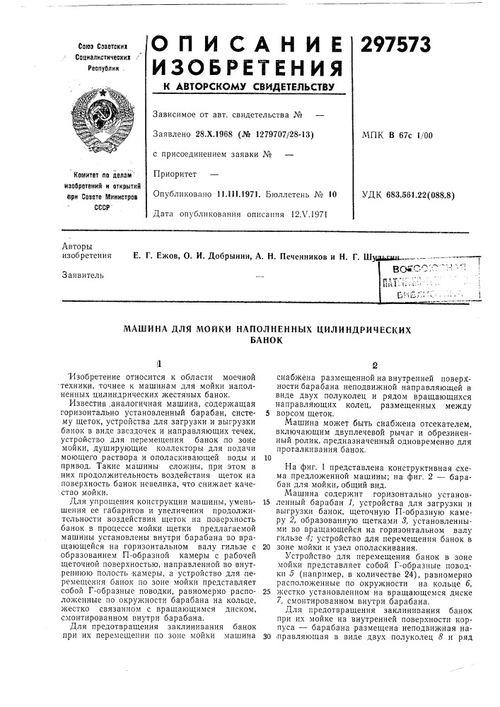 Машина для мойки наполненных цилиндрическихбанок (патент 297573)