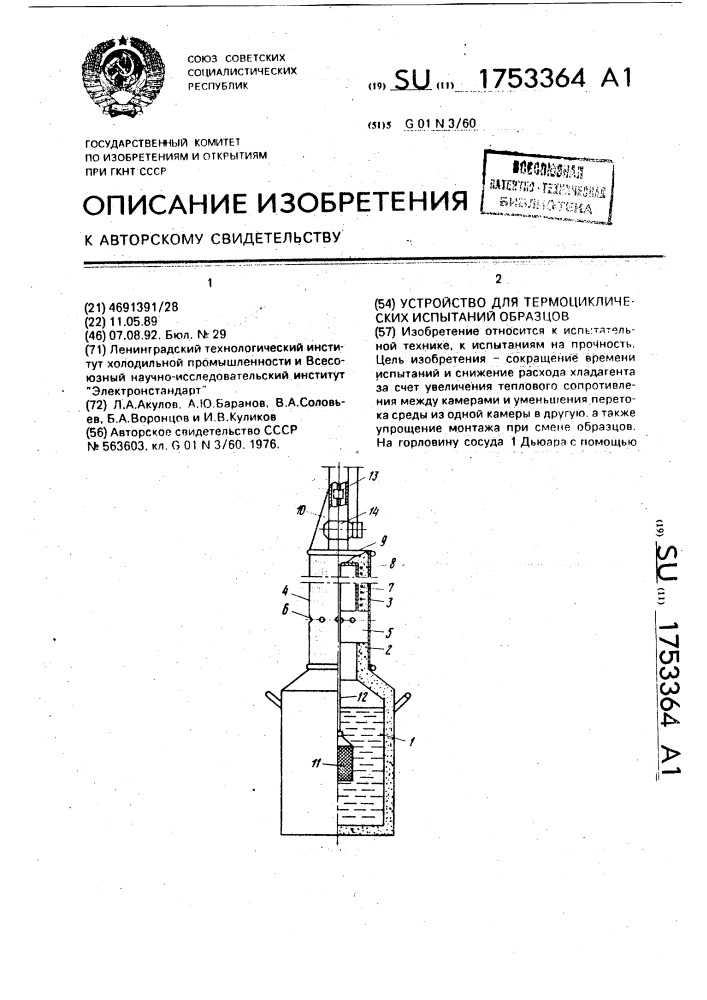 Устройство для термоциклических испытаний образцов (патент 1753364)