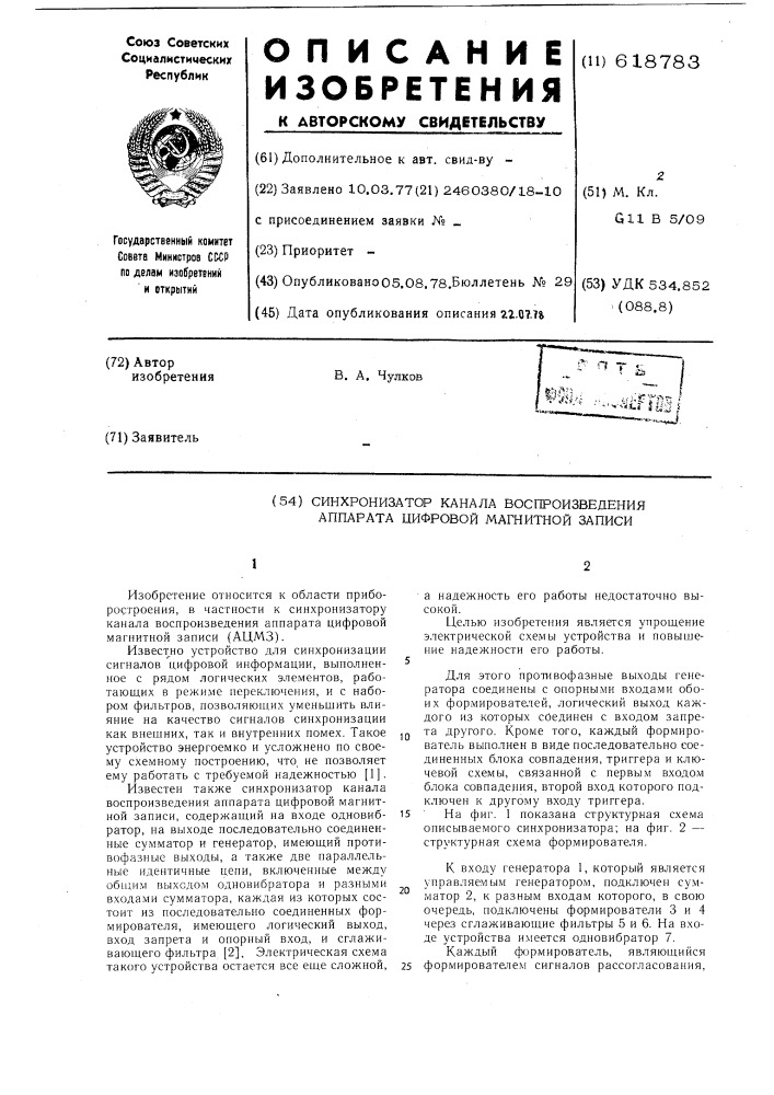 Синхронизатор канала воспроизведения аппарата цифровой магнитной записи (патент 618783)