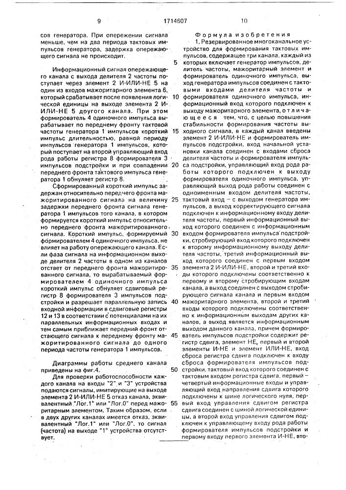 Резервированное многоканальное устройство для формирования тактовых импульсов (патент 1714607)