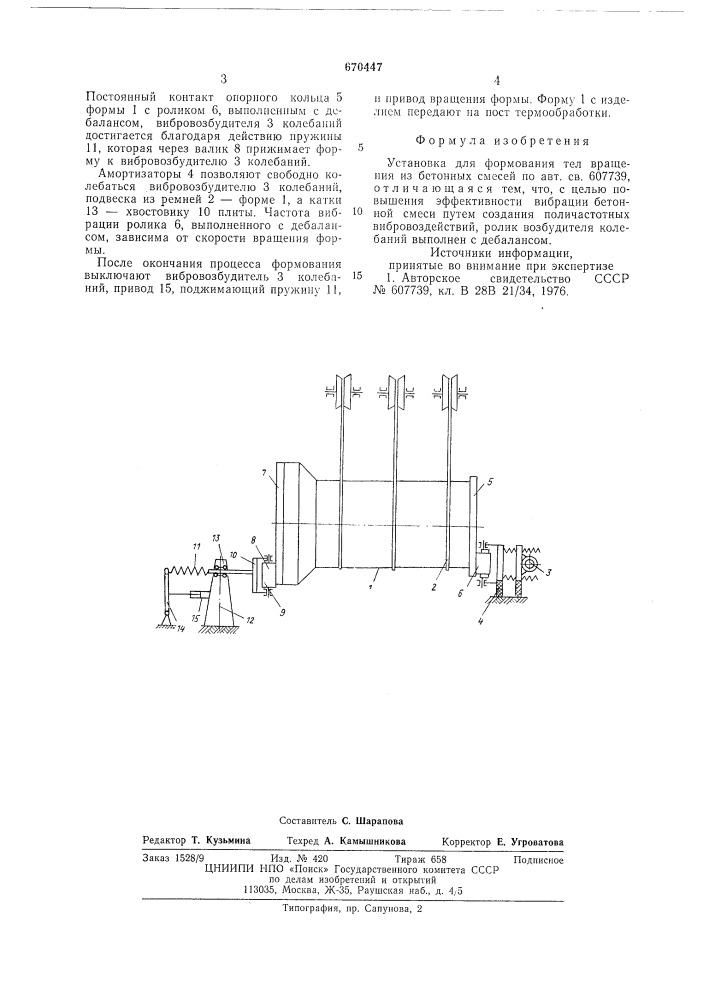 Установка для формования тел вращения из бетонных смесей (патент 670447)