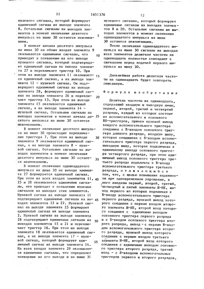 Делитель частоты на одиннадцать (патент 1651376)