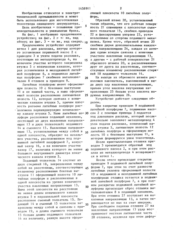 Устройство для изготовления токоотвода свинцового аккумулятора (патент 1458911)