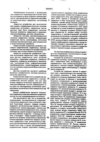 Устройство для управления группой из двух источников сварочного тока (патент 2000904)