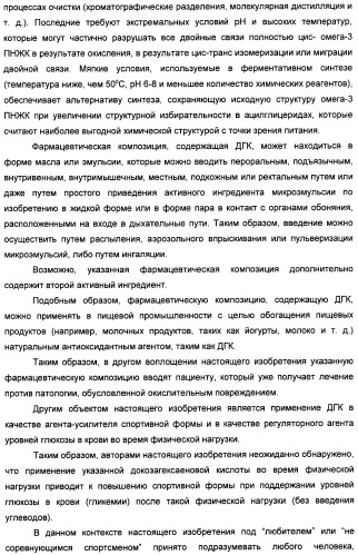 Применение дгк (dha), эпк (epa) или эпк, полученных из дгк, для лечения патологии, связанной с окислительным повреждением клетки, a также их нетерапевтические применения (патент 2437583)