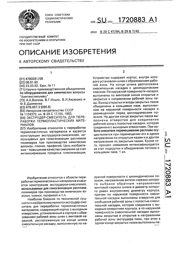 Экструдер-смеситель для переработки термопластичных материалов (патент 1720883)