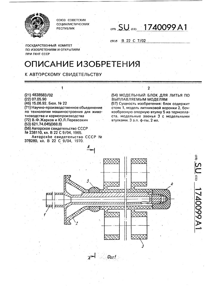 Модельный блок для литья по выплавляемым моделям (патент 1740099)