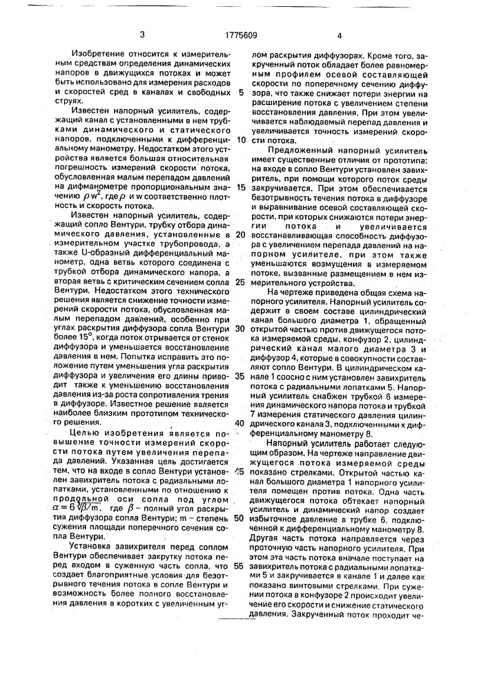 Напорный усилитель (патент 1775609)