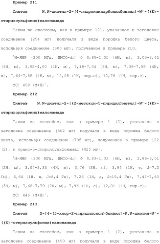 Новое сульфонамидное производное малоновой кислоты и его фармацевтическое применение (патент 2462454)