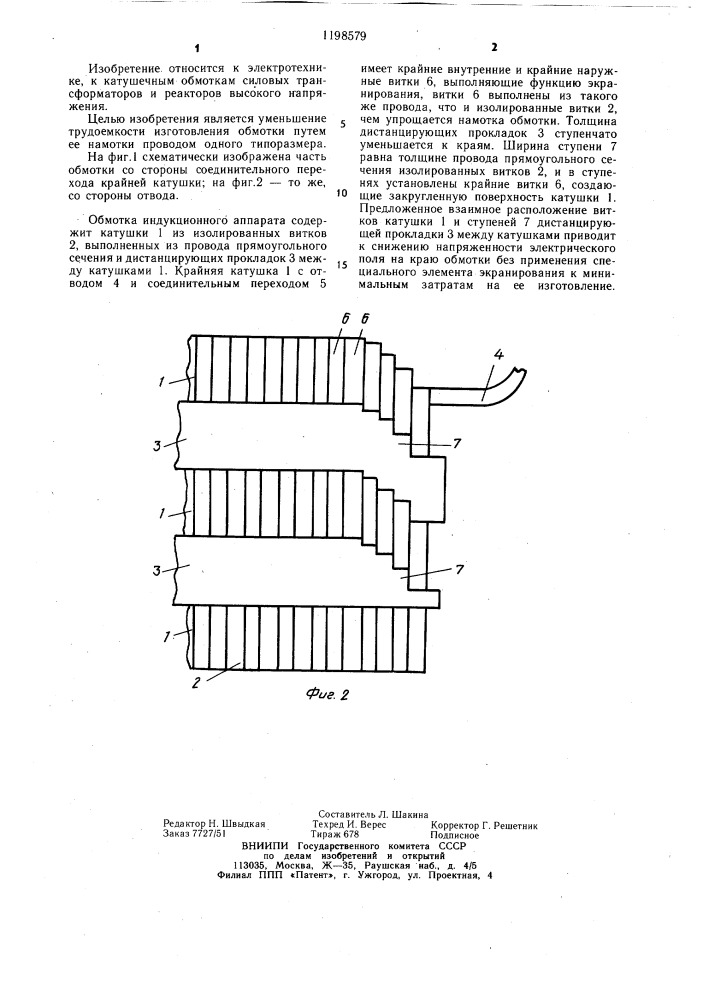 Обмотка индукционного устройства (патент 1198579)