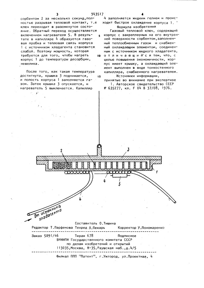 Газовый тепловой ключ (патент 943517)