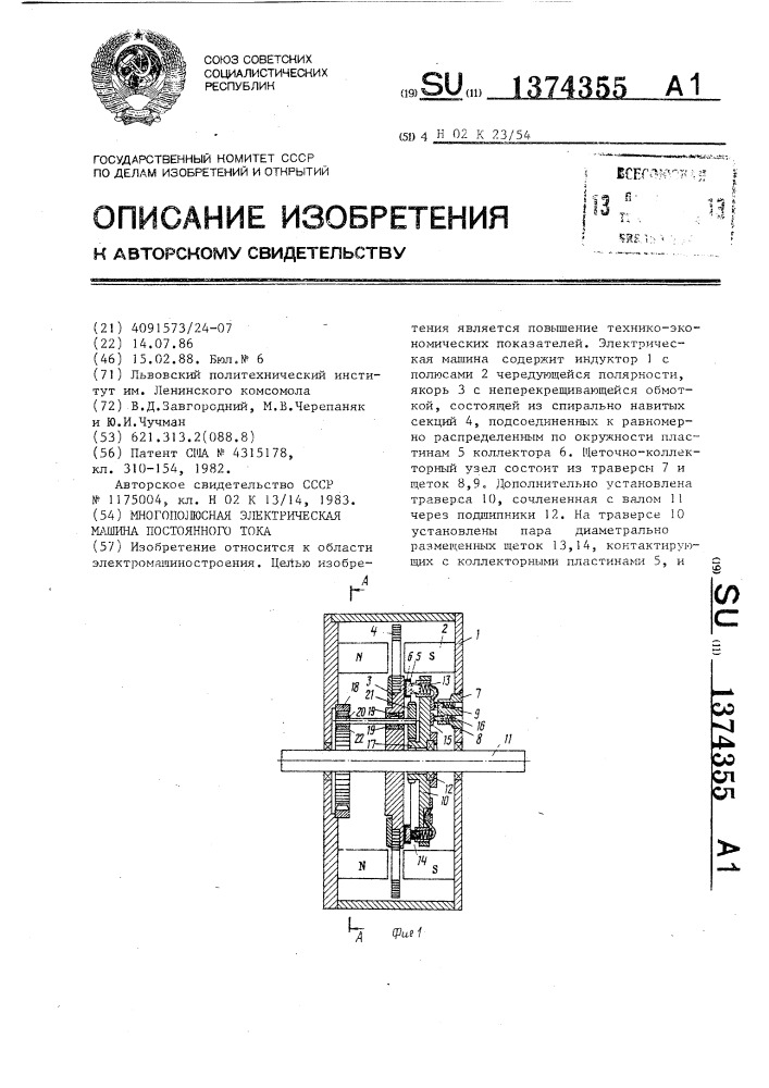 Многополюсная электрическая машина постоянного тока (патент 1374355)
