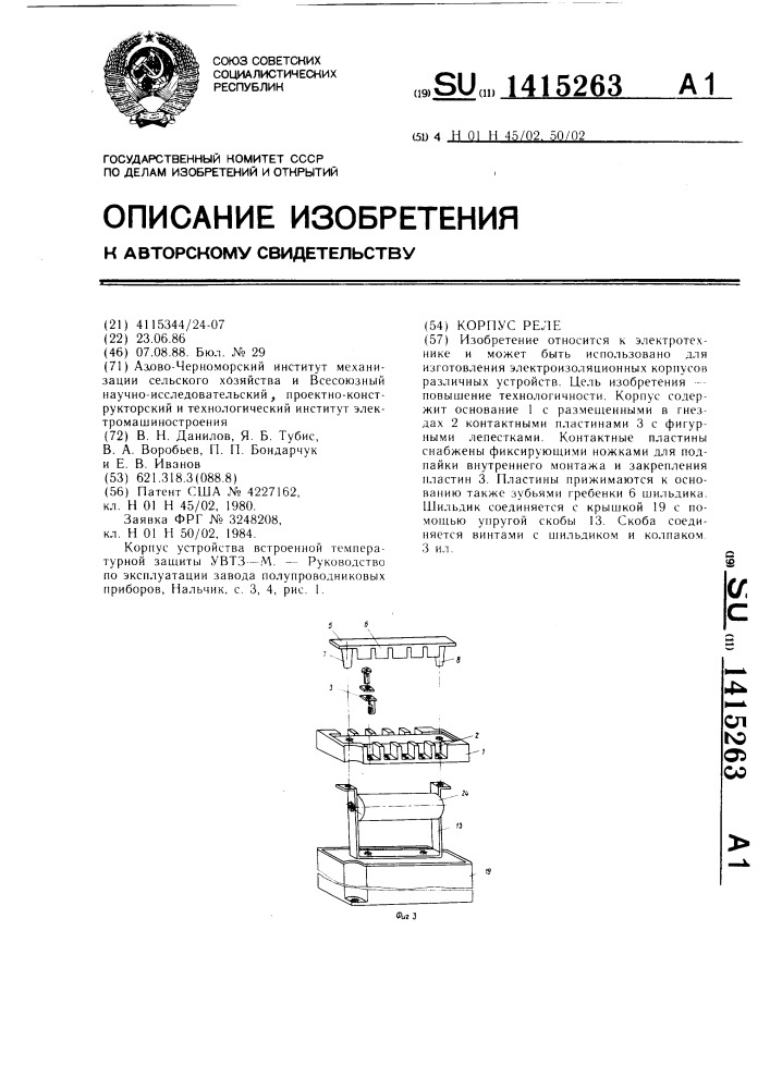Корпус реле (патент 1415263)