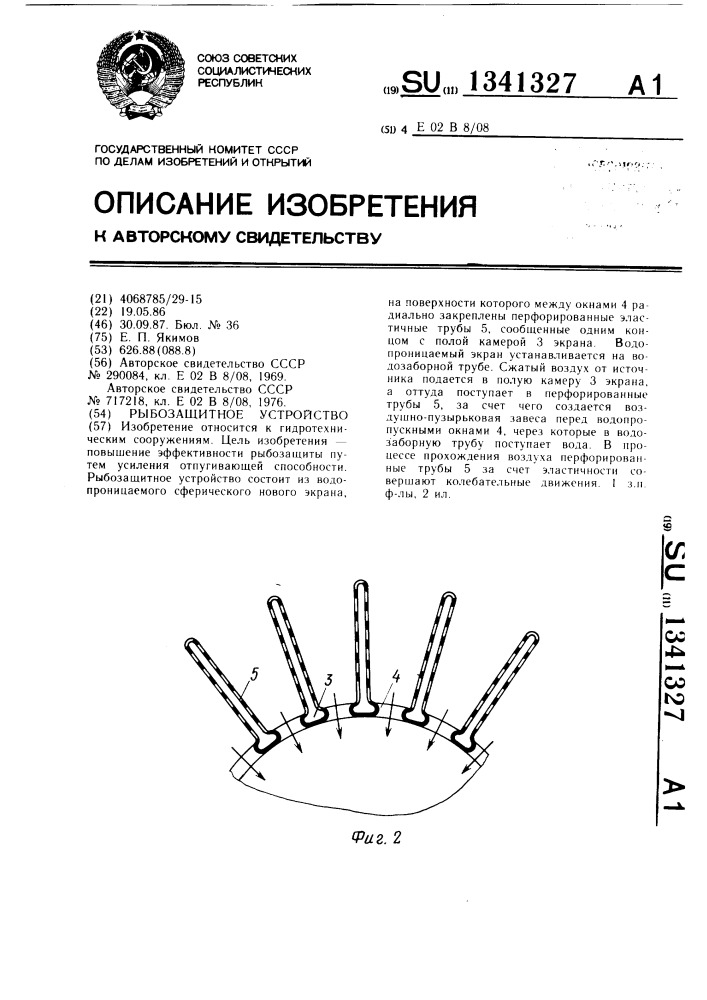 Рыбозащитное устройство (патент 1341327)