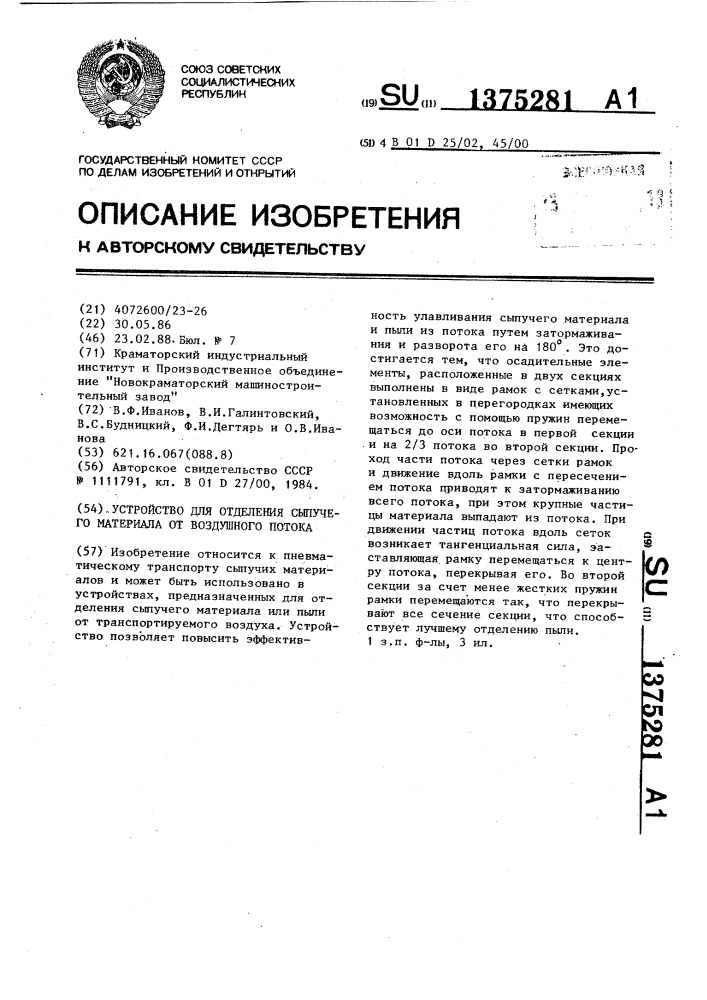 Устройство для отделения сыпучего материала от воздушного потока (патент 1375281)