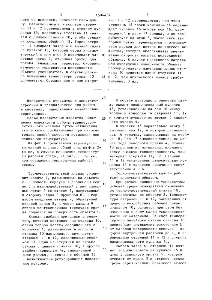 Термочувствительный клапан (патент 1504454)