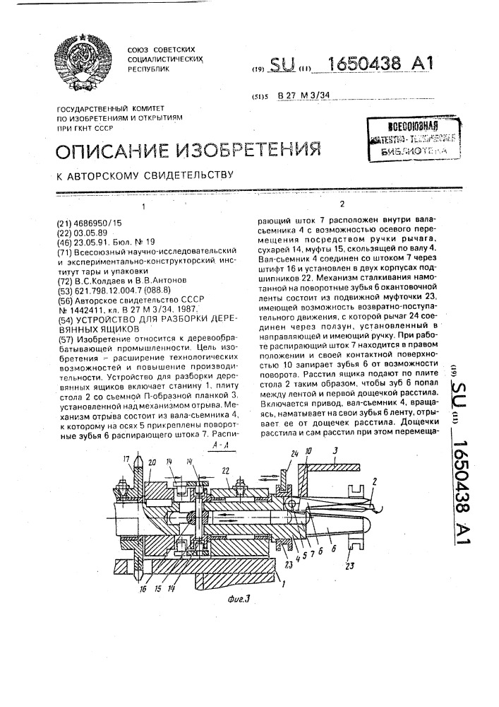 Устройство для разборки деревянных ящиков (патент 1650438)