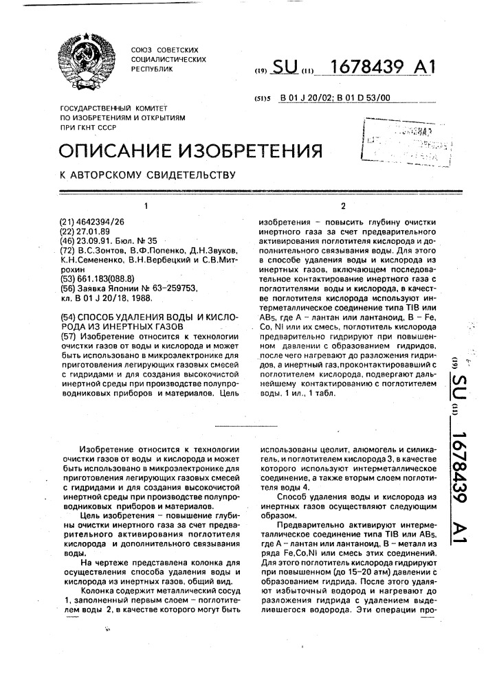 Способ удаления воды и кислорода из инертных газов (патент 1678439)