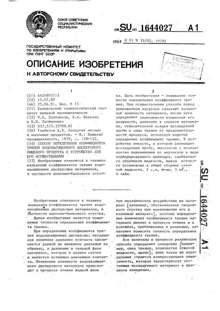 Способ определения коэффициента трения водонасыщенного дисперсного пищевого продукта и устройство для его осуществления (патент 1644027)